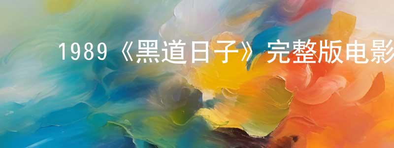 戴天恩的动漫综艺大全,1989《黑道日子》完整版电影/在线观看/百度云-美剧天堂
